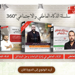 Alternative view of سلسلة الذكاء العاطفي 360 درجة